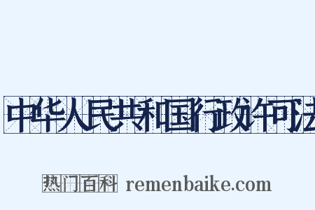 中华人民共和国行政许可法是什么意思的图片